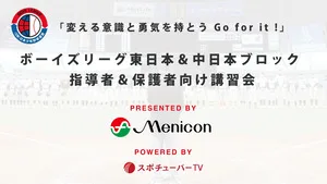 第３回　ボーイズリーグ東日本＆中日本ブロック 指導者＆保護者向け講習会「変える意識と勇気を持とう　Go for it !」のサムネイル