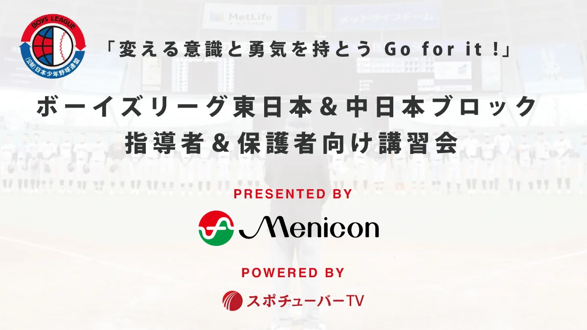 第３回　ボーイズリーグ東日本＆中日本ブロック 指導者＆保護者向け講習会「変える意識と勇気を持とう　Go for it !」のサムネイル