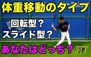 バッティングの体重移動は軸足の動きに注目！体重移動のタイプについてのサムネイル
