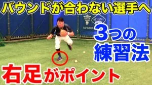 野球の守備でバウンドが苦手な選手の特徴と3つの改善方法のサムネイル