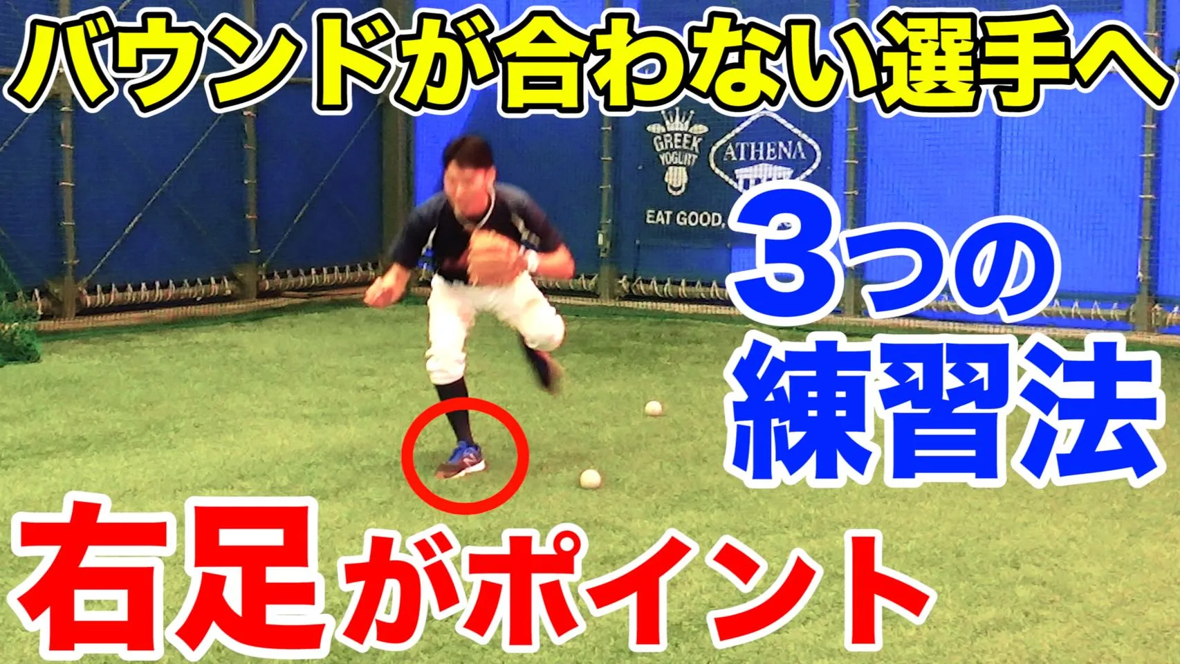 野球の守備でバウンドが苦手な選手の特徴と3つの改善方法のサムネイル