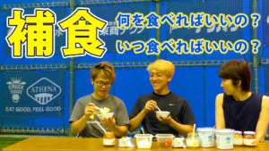 ジュニアアスリートの補食と作り方！タイミングや何を食べればいいの？のサムネイル