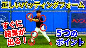 理想のバッティングフォームのチェック方法は？体を動かす原理・原則のサムネイル