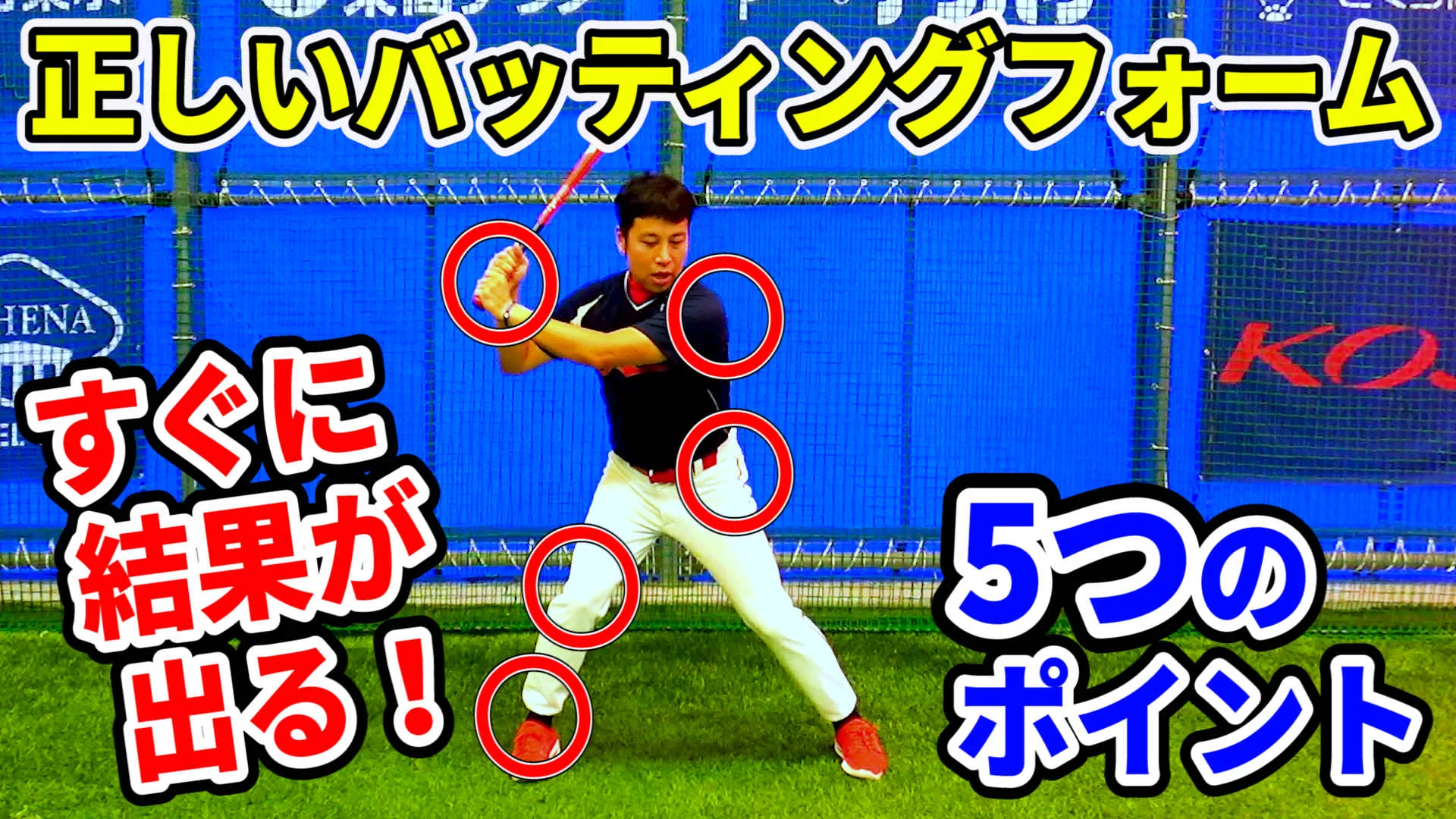 理想のバッティングフォームのチェック方法は？体を動かす原理・原則のサムネイル