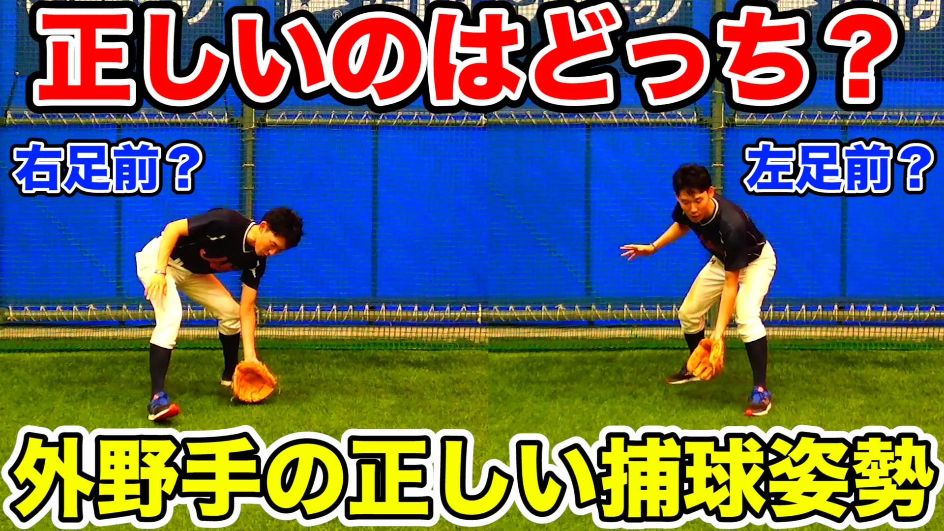 外野守備はどっちの足が前で捕る？ゴロ捕球の基本と練習方法を解説！のサムネイル