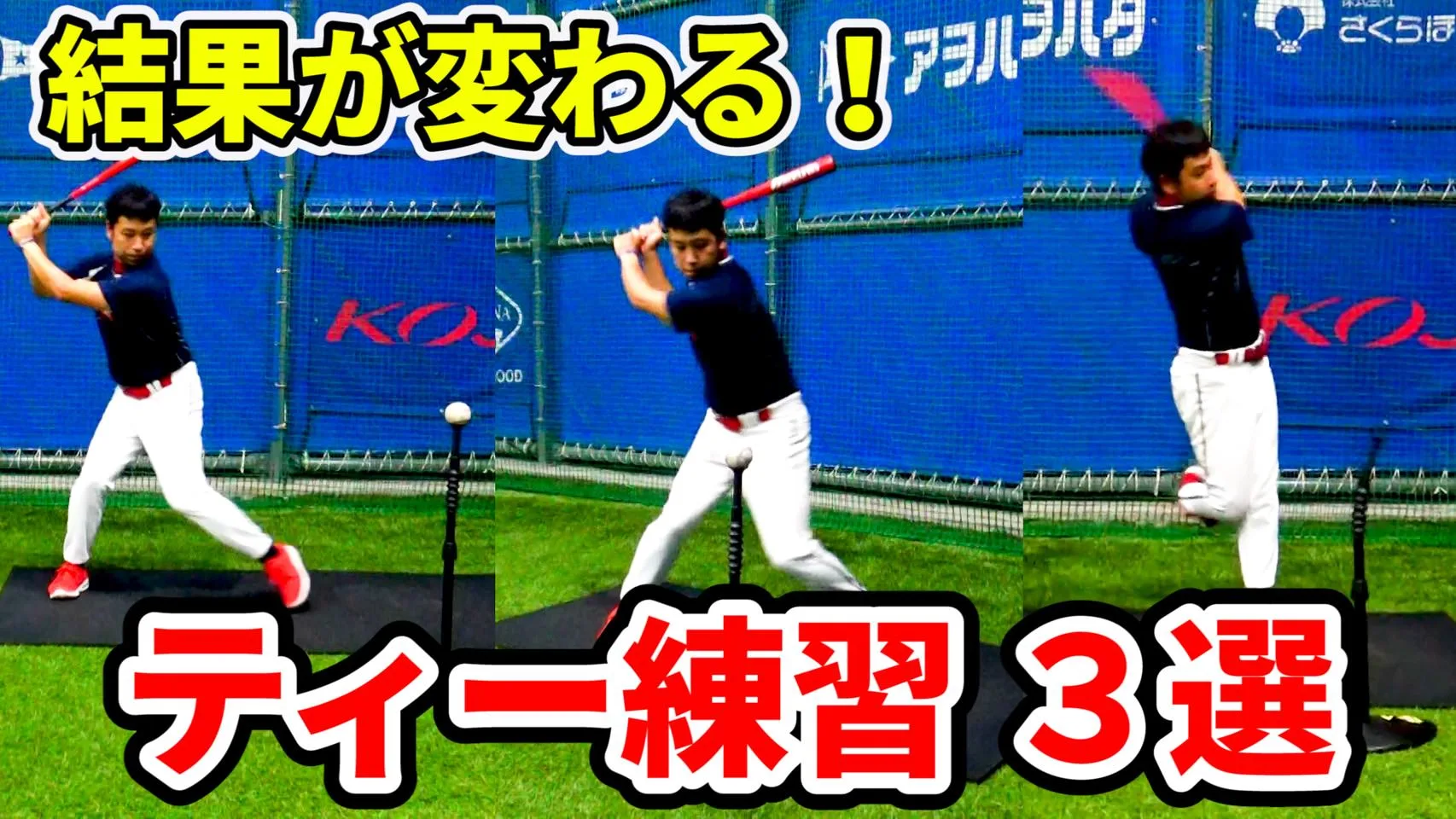 ティーバッティングの効果を最大限に高める練習方法！のサムネイル