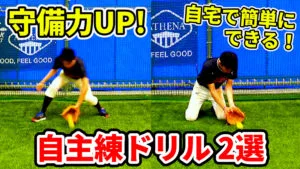 確実に上達する守備の自主練メニュー！自宅や室内で誰でもできる！のサムネイル