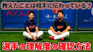 教える事が最大の学び！選手にして欲しい「教える」経験の効果のサムネイル