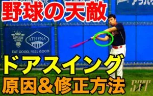 野球の天敵ドアスイングの原因は？修正のための練習方法のサムネイル