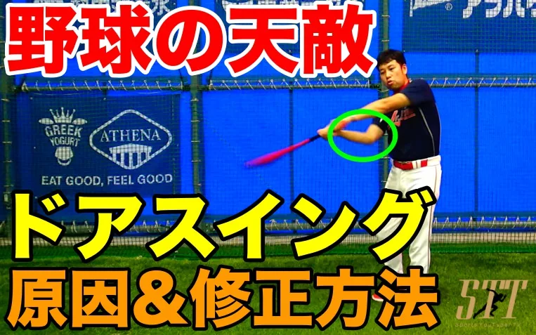野球の天敵ドアスイングの原因は？修正のための練習方法のサムネイル