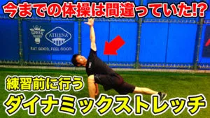ケガ予防や柔軟性の向上に効果的！ワールドグレイテストストレッチについて解説のサムネイル
