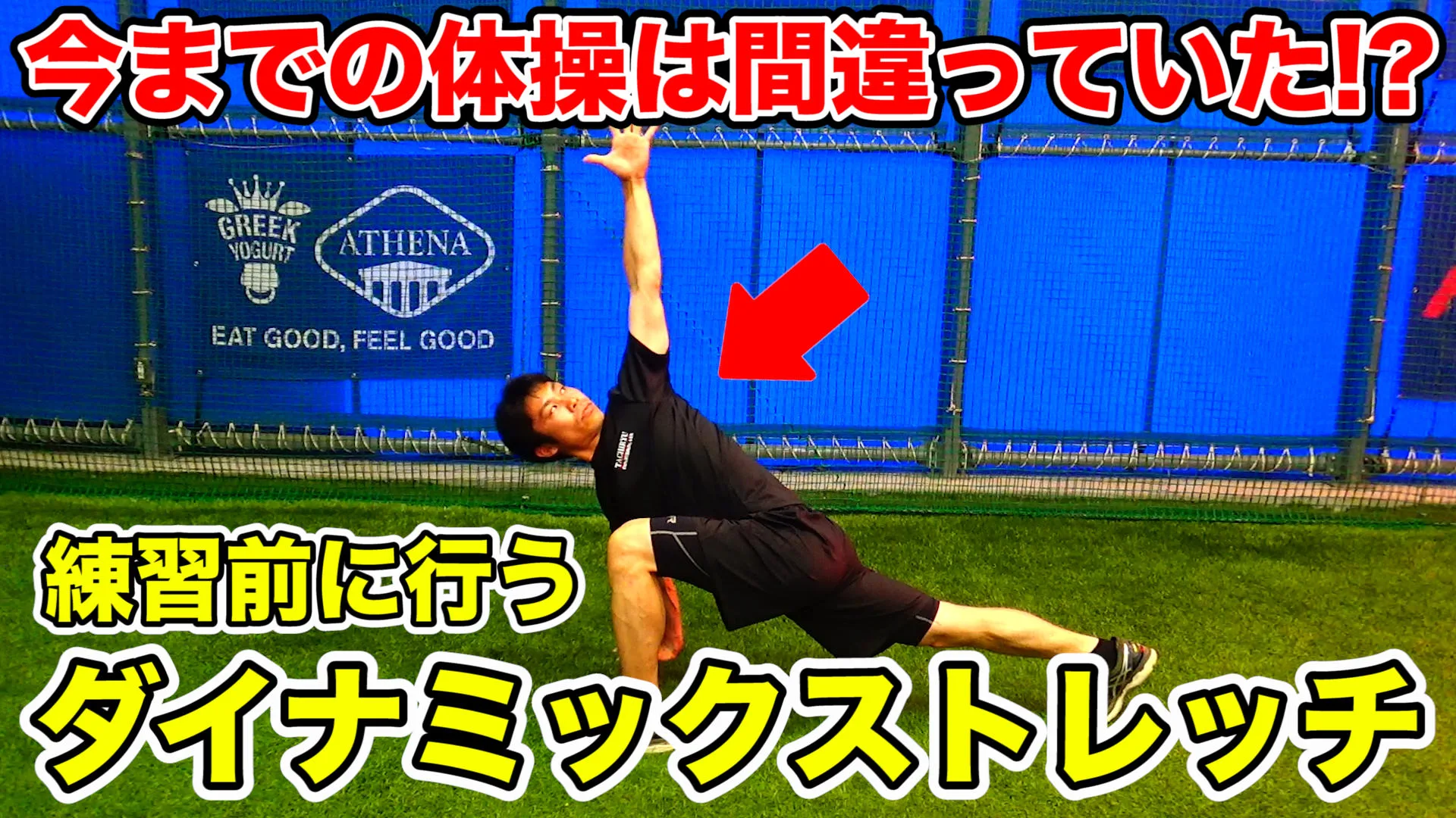 ケガ予防や柔軟性の向上に効果的！ワールドグレイテストストレッチについて解説のサムネイル