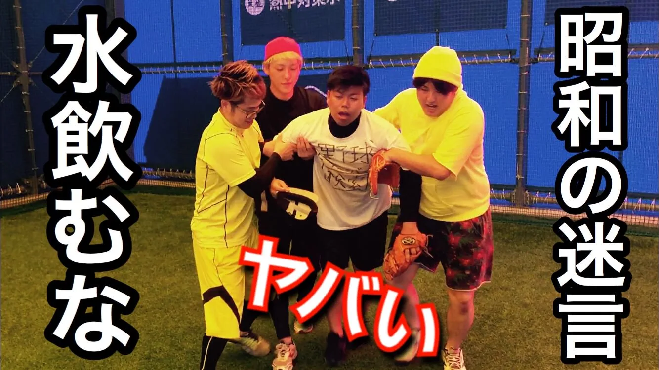 昭和時代の野球部は水分補給ができなかった！野球YouTuber向が演じる野球部強豪校あるあるのサムネイル