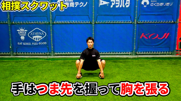 相撲スクワット
