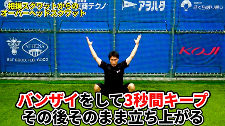 スモウスクワット＆オーバーヘッドスクワット
