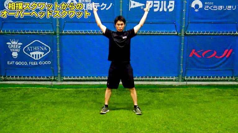 スモウスクワット＆オーバーヘッドスクワット