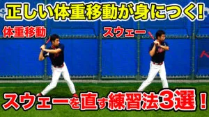 【指導者必見！】力強いスウィングに欠かせないバッティングの体重移動とスウェーの違いとは？のサムネイル