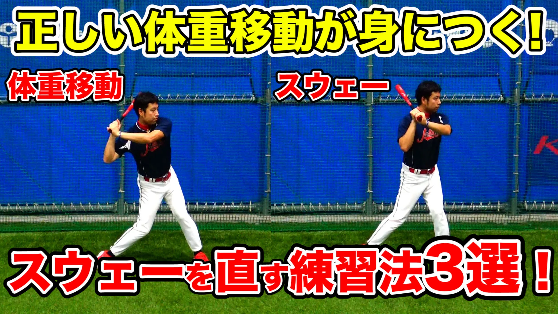 【指導者必見！】力強いスウィングに欠かせないバッティングの体重移動とスウェーの違いとは？のサムネイル