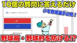 野球肘と野球肩の原因を科学的に導き予防する１０個の質問のサムネイル