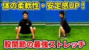 スポーツに活きる股関節のストレッチを解説！柔軟性を高める最高の方法のサムネイル