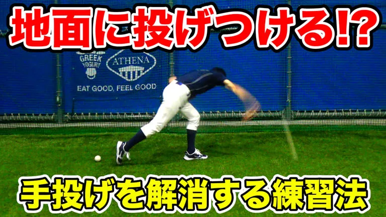 野球の手投げを改善し、理想的な投げ方を手に入れる練習方法のサムネイル