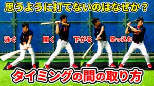 バッティングのタイミングが合わない人必見の原因と対策練習のサムネイル