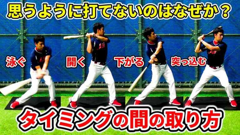 バッティングのタイミングが合わない人必見の原因と対策練習のサムネイル