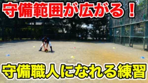 野球の守備や走塁に必要な「反応速度・俊敏性」を高める２つの練習のサムネイル