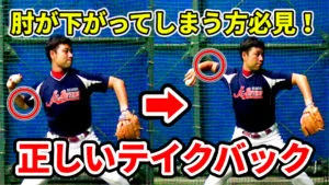 ピッチャーが早く腕を振る為に必要なテイクバック動作を解説のサムネイル