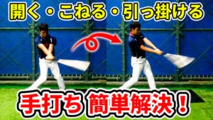 野球の手打ちとは？ぼてぼてゴロを無くす改善方法！のサムネイル
