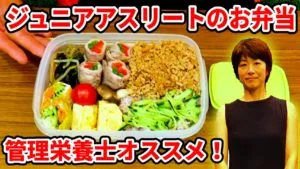 ジュニアアスリートのお弁当に欠かせない糖質とまごわやさしいを解説！のサムネイル