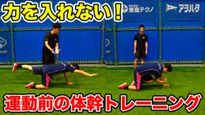 「体幹」と「コア」を使えるようにするために「調整力」を身につけよう！のサムネイル