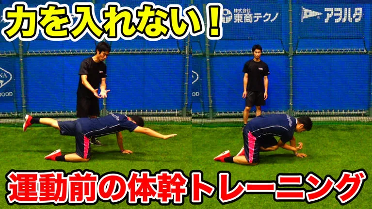 「体幹」と「コア」を使えるようにするために「調整力」を身につけよう！のサムネイル