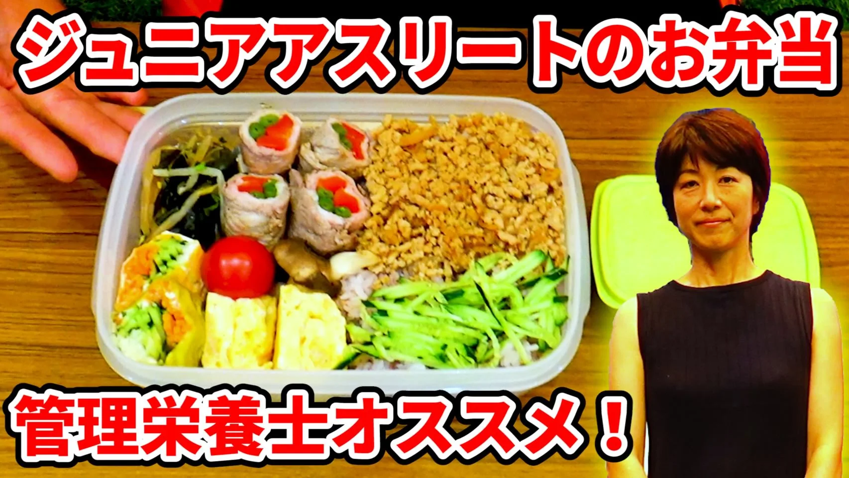 ジュニアアスリートのお弁当に欠かせない糖質とまごわやさしいを解説！のサムネイル