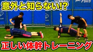 体幹とコアを頭に入れて、身体の土台を強化しよう！のサムネイル