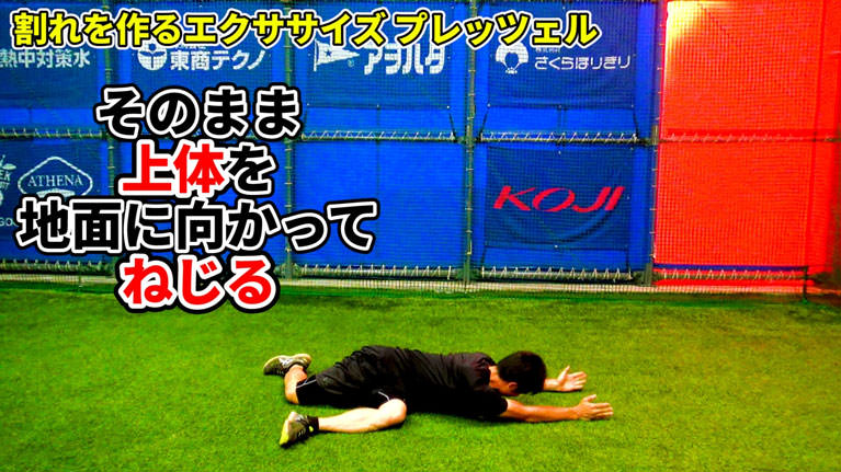 次に、下側（右側）の脚を軽く身体に引き寄せ、上体を右脚側に捻っていく。