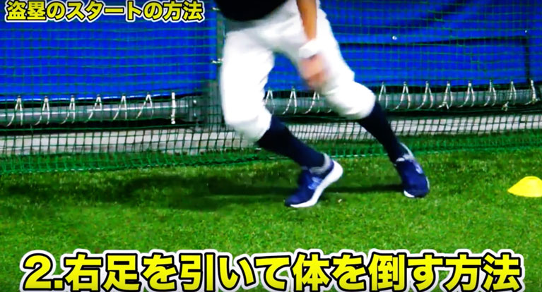 2-2. 右足を引いて体を倒すスタート