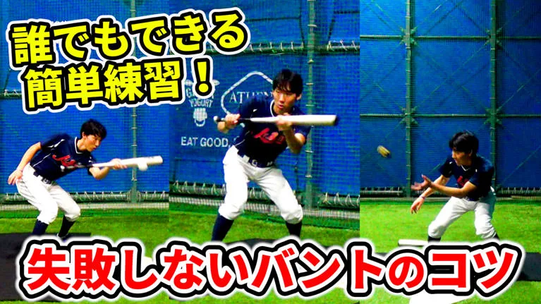 失敗しないバントのコツとは？バントの基本を覚える為の必須練習のサムネイル