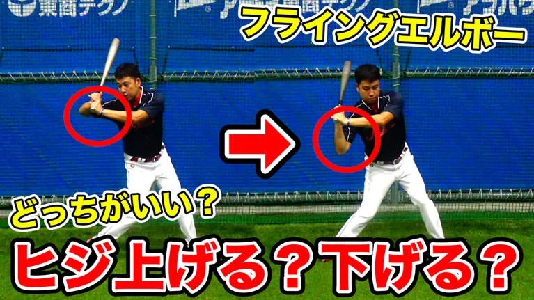 野球におけるフライングエルボー/エルボーアップの効果とメリットのサムネイル