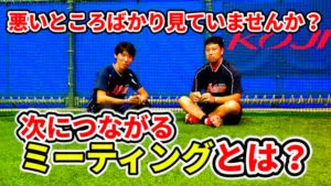 選手やチームが成長するためのミーティングのポイントとは？のサムネイル
