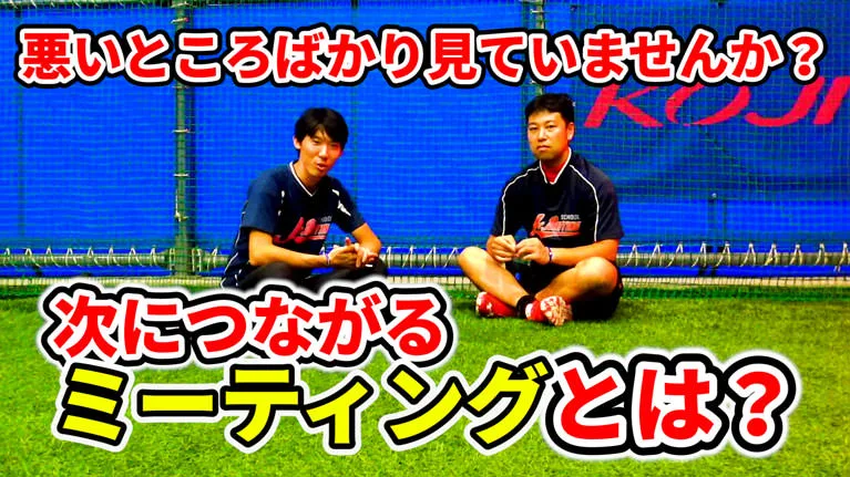 選手やチームが成長するためのミーティングのポイントとは？のサムネイル