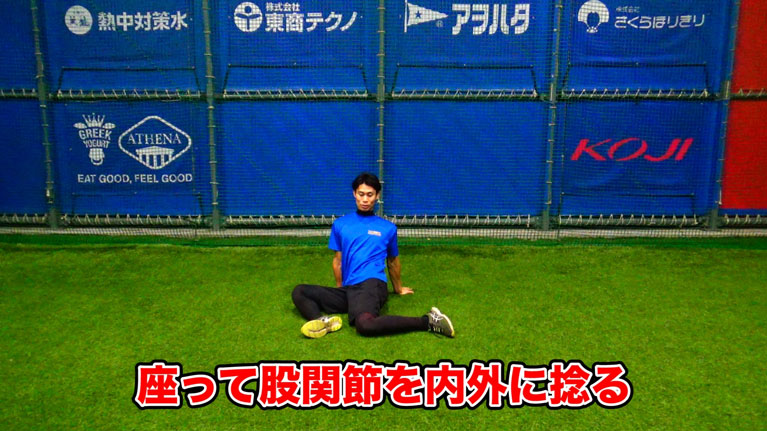 そこから、膝の内側を交互に地面に付けるように、脚を内外にそれぞれ捻ります