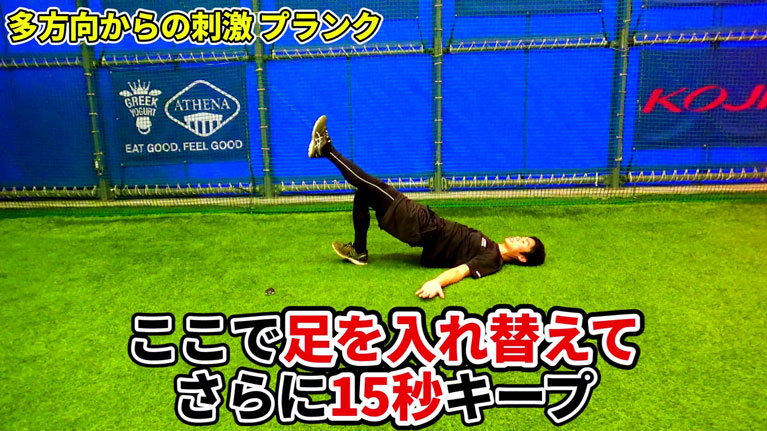 仰向けのまま、脚を入れ替え③のエクササイズの反対側を15秒間行います。