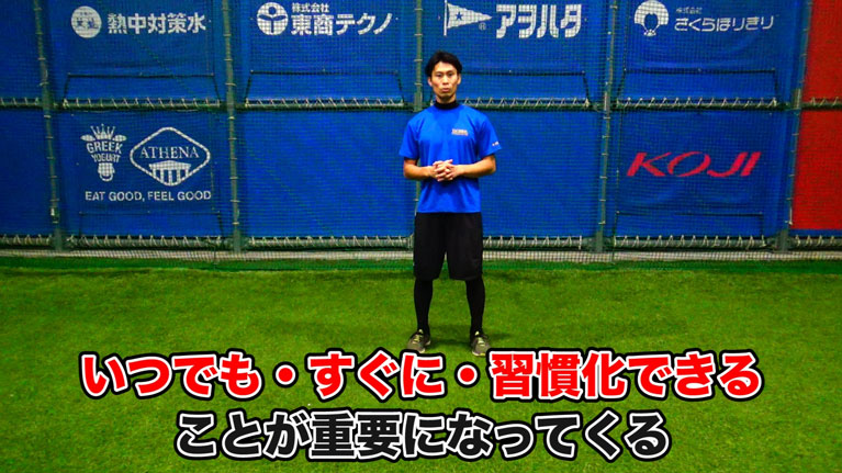 いつでも、すぐに、習慣にできることが重要