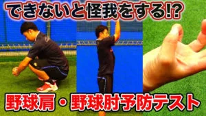 医者が考案！6つの今すぐ出来るチェックテストで野球肩・肘を予防しようのサムネイル