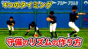 守備のうまい選手に共通する「リズム感」を身につけるポイントと練習メニューのサムネイル