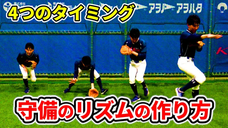 守備のうまい選手に共通する「リズム感」を身につけるポイントと練習メニューのサムネイル