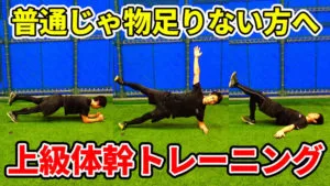 短時間でコアを活性化する体幹トレーニング！質の高い準備をしようのサムネイル