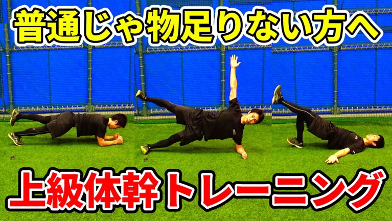 短時間でコアを活性化する体幹トレーニング！質の高い準備をしようのサムネイル