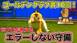 石毛宏典VSJBS武蔵・河合コーチ「守備編 内野手の捕球方法」【LESSON OF THE YEAR vol1】のサムネイル